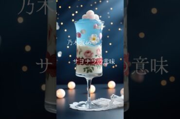 サヨナラの意味 #乃木坂46 #橋本奈々未 #卒コン衣装 #ai #aiart #名曲 #shorts