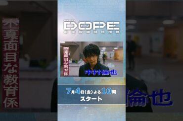 #髙橋海人･#中村倫也 W主演! 正反対のバディが不可解な事件解決に挑む! 新金曜ドラマ『#DOPE　麻薬取締部特捜課』7/4スタート!