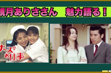 観月ありささんの魅力を語ろう！