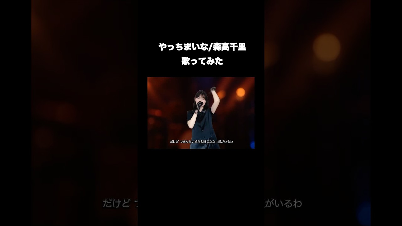 #森高千里 #chisatomoritaka#모리타카치사토#歌ってみた  #歌ってみた動画 #cover #coversong#shorts