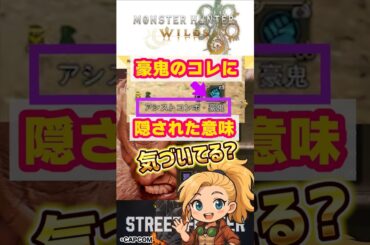 アシストコンボ「豪鬼」に隠されてる秘密とは #モンハン #ワイルズ