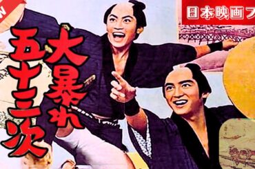 「日本映画フル」 弥次喜多道中 五十三次 「時代劇」 ✔️📀📽️サスペンスドラマ最新2025 FULL HD