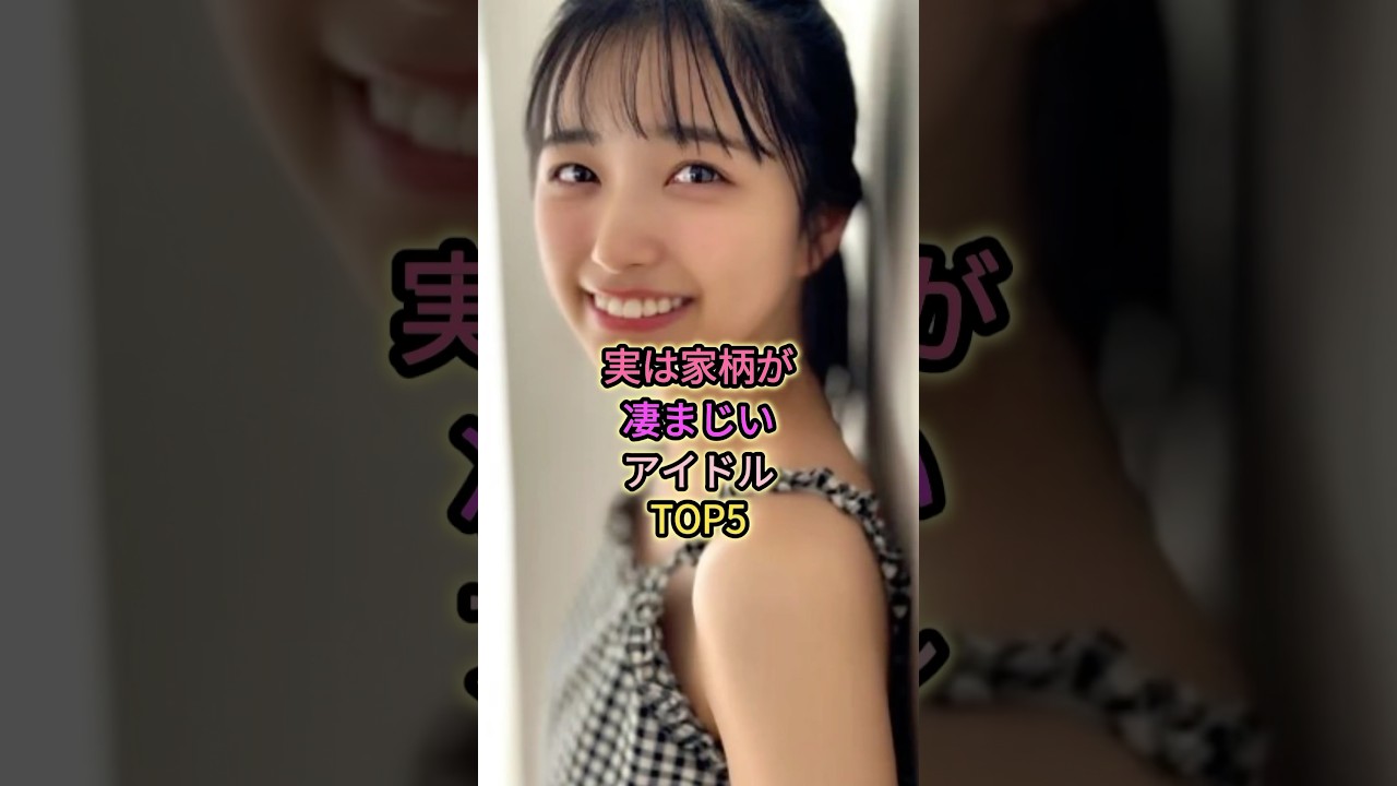 実は家柄が凄まじいアイドルTOP5#弓木奈於 #生田絵梨花 #五百城茉央 #乃木坂46