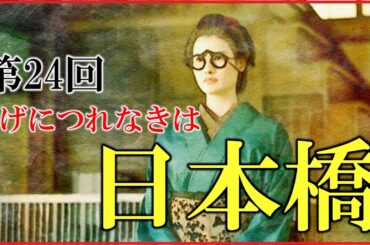 【べらぼう】第24回「げにつれなきは日本橋」ネタバレ予習解説【蔦重とていの出会い｜大河ドラマ｜日本史】