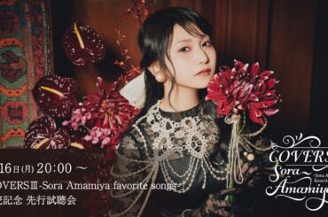 雨宮天 歌謡曲カバーアルバム「COVERSⅢ-Sora Amamiya favorite songs-」発売記念YouTube生配信”COVERSⅢ先行試聴会”