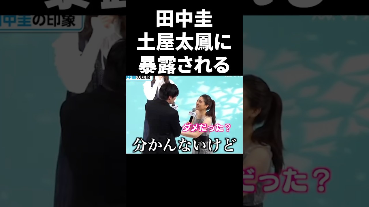 田中圭、土屋太鳳に暴露される #shorts #芸能人