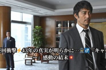 『キャスター』最終回｜ついに明かされる“43年越しの真実”…衝撃と感動のラストに涙【ネタバレあり】