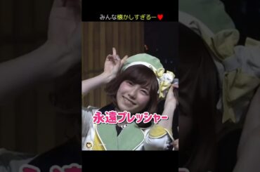 【みんな懐かしすぎるー】永遠プレッシャー 【ぱるる部分のみ】 #島崎遥香 #ぱるる #AKB48 #柏木由紀 #横山由依 #相笠萌 #阿部マリア #島田晴香 #佐々木優佳里 #岩田華怜 #Shorts