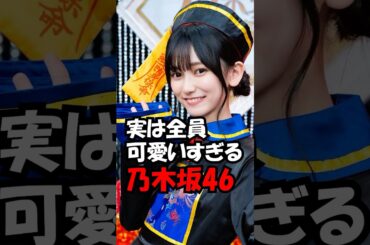 実は全員可愛すぎる乃木坂46！Part 1 #trend #綺麗  #可愛い #美人 #乃木坂46