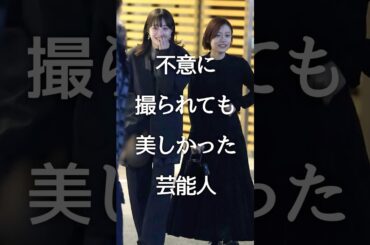 不意に撮られても美しかった芸能人Part3 #ガルちゃん #芸能人 #shorts