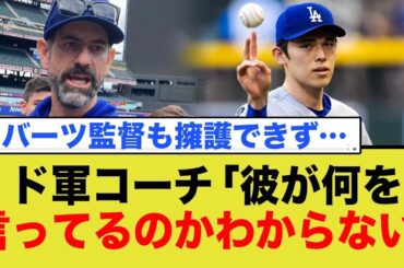 ドジャース投手コーチ「佐々木朗希、彼が何を言ってるのかさっぱりわからない」