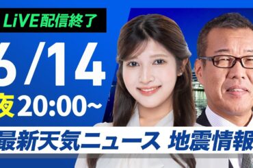 【ライブ配信終了】最新天気ニュース・地震情報 2025年6月14日(土)／関東は明日の朝が雨のピーク〈ウェザーニュースLiVEムーン・岡本結子リサ／森田清輝〉