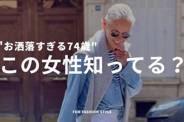 【お洒落すぎる74歳】リンダ･ライトの「着こなし」のコツ3選