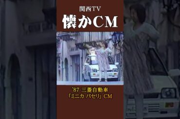 【懐かCM】三菱自動車「ミニカ パセリ」’87 #懐かしいcm #懐かしのcm #バブル時代 #昭和 #automobile