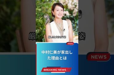 中村仁美が家出した理由とは