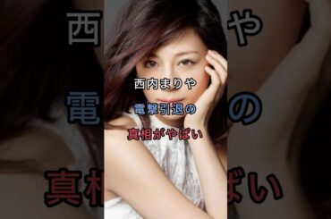 【衝撃】西内まりやの電撃引退の真相がやばい#芸能人 #雑学 #shorts