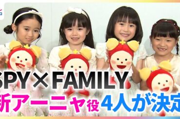 ミュージカル『SPY×FAMILY』新アーニャ4人が発表！泉谷星奈、月野未羚、西山瑞桜、村方乃々佳が好きなものをアーニャ風に発表！