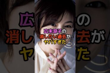 広末涼子の消したい過去がヤバすぎた