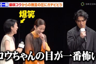 北村一輝、柴咲コウからの“無言の圧”にビビってしまう「一番怖い…」　映画『でっちあげ～殺人教師と呼ばれた男』プレミアイベント