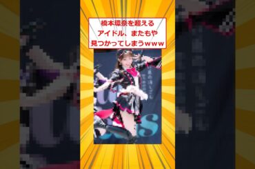 橋本環奈を超えるアイドル、またもや見つかってしまうｗｗｗ【2ch面白いスレ】#2ch面白いスレ #2ch #5ch #shorts