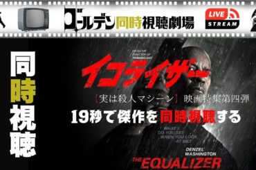 【同時視聴】イコライザー 実は殺人マシーン映画最高傑作をいっしょに観ましょう！