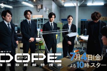 髙橋海人･中村倫也W主演! 正反対のバディが不可解な事件解決に挑む! 新金曜ドラマ『DOPE　麻薬取締部特捜課』7/4スタート!【TBS】