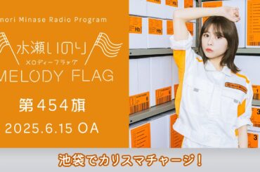 【池袋でカリスマチャージ！】水瀬いのり MELODY FLAG 第454旗
