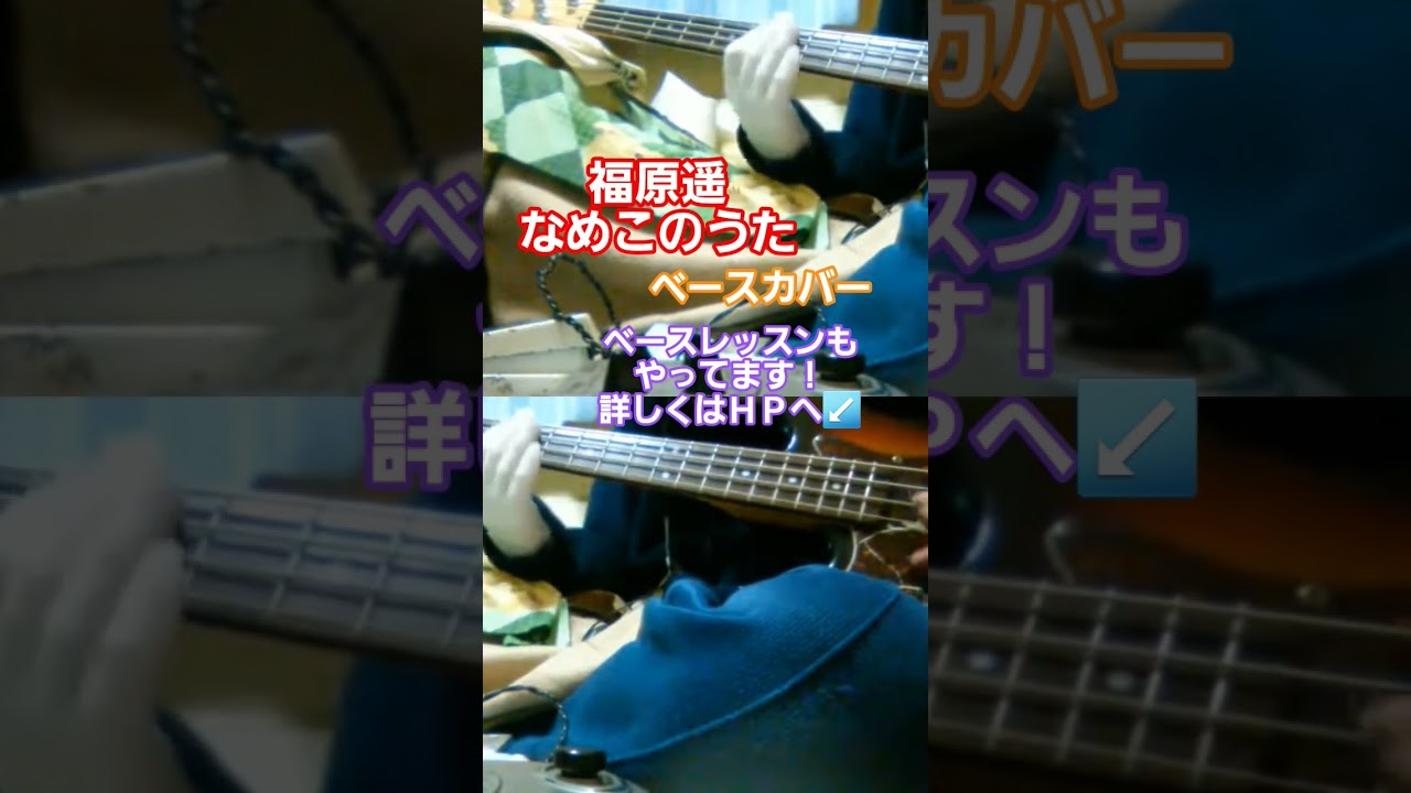 【福原遥】なめこのうた　ベースカバー　#福原遥 #なめこのうた #なめこ