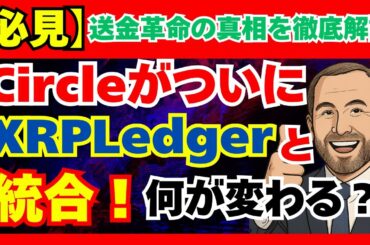 【必見】CircleがついにXRP Ledgerと統合！何が変わる？#XRP #USDC #Ripple #XRPL #仮想通貨 #送金革命 #クリプトの羅針盤 #ステーブルコイン #Circle