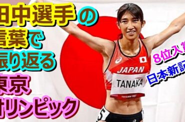 田中希実選手の言葉で振り返る【東京オリンピック】【新編集版】