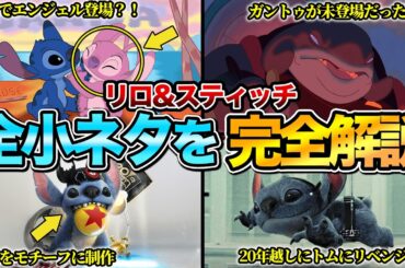 【いくつ知ってる？】実写版『リロ&スティッチ』の全小ネタを完全解説※ネタバレあり