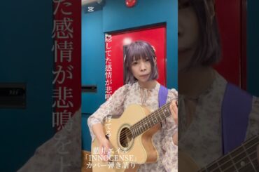 藍井エイル さん カバー弾き語り「INNOCENCE」ソードアート・オンラインフェアリーダンス編オープニングテーマ #弾き語り #カバー曲 #アニソン #sao #ギター #藍井エイル