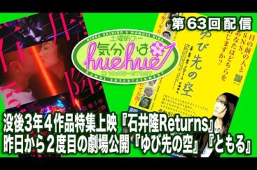 没後3年４作品特集上映『石井隆Returns』昨日から２度目の劇場公開『ゆび先の空』『ともる』土曜朝の…気分はhuehue↑ vol.063