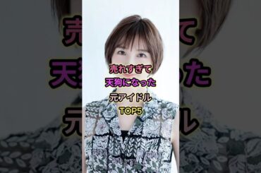売れすぎて天狗になった元アイドルTOP5#板野友美 #篠田麻里子 #山本彩 #日向坂46