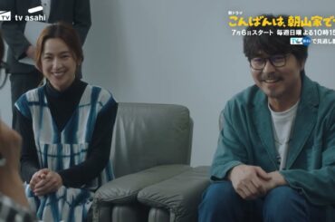 新日10ドラマ「こんばんは、朝山家です。」7月6日（日）スタート（ロングPR）