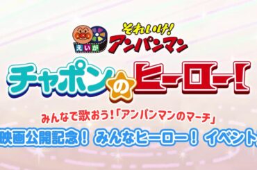 【みんなで歌おう！アンパンマンのマーチ】映画『それいけ！アンパンマン　チャポンのヒーロー！』