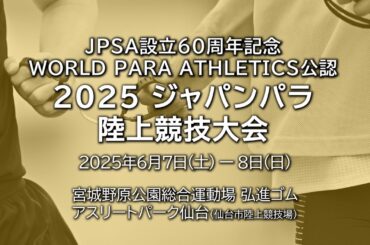 JPSA設立60周年記念 World Para Athletics公認 2025ジャパンパラ陸上競技大会 DAY2