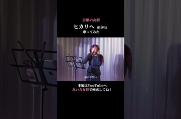 【歌ってみた】ヒカリへ/miwa coverd by百咲みいろ②