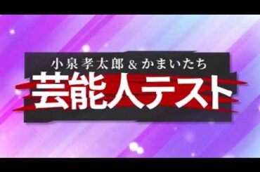【小泉孝太郎＆かまいたちの芸能人テスト2025】アイドル秘蔵映像★嵐★AKB48★モー娘★松浦亜弥★伊野尾…先輩映像Qに苦戦！＜見逃し配信/無料＞土曜プレミアム2025年6月14日 LIVE FULL