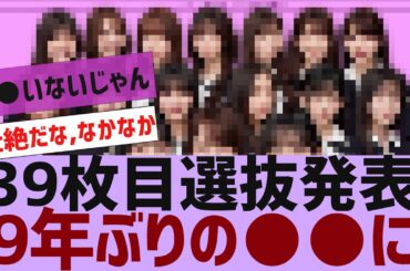 【乃木坂４６】39枚目シングル選抜発表がやばかった【反応集】