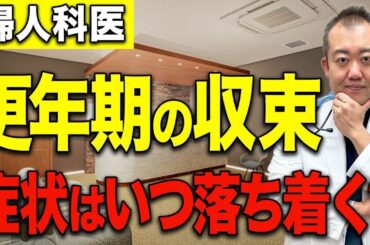 【40代以上】更年期終了サイン！婦人科医が詳しく解説します！