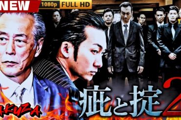 「ヤクザ映画」疵と掟 2 🎬🎬 日本のアクションドラマ🅷🅾🆃🎴❄️ Full HD 2025