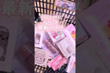 【最新保存版】2025年夏新作！ドンキで激安！買わないと損するコスメ #shorts #コスメ #美容 #メイク #モテる