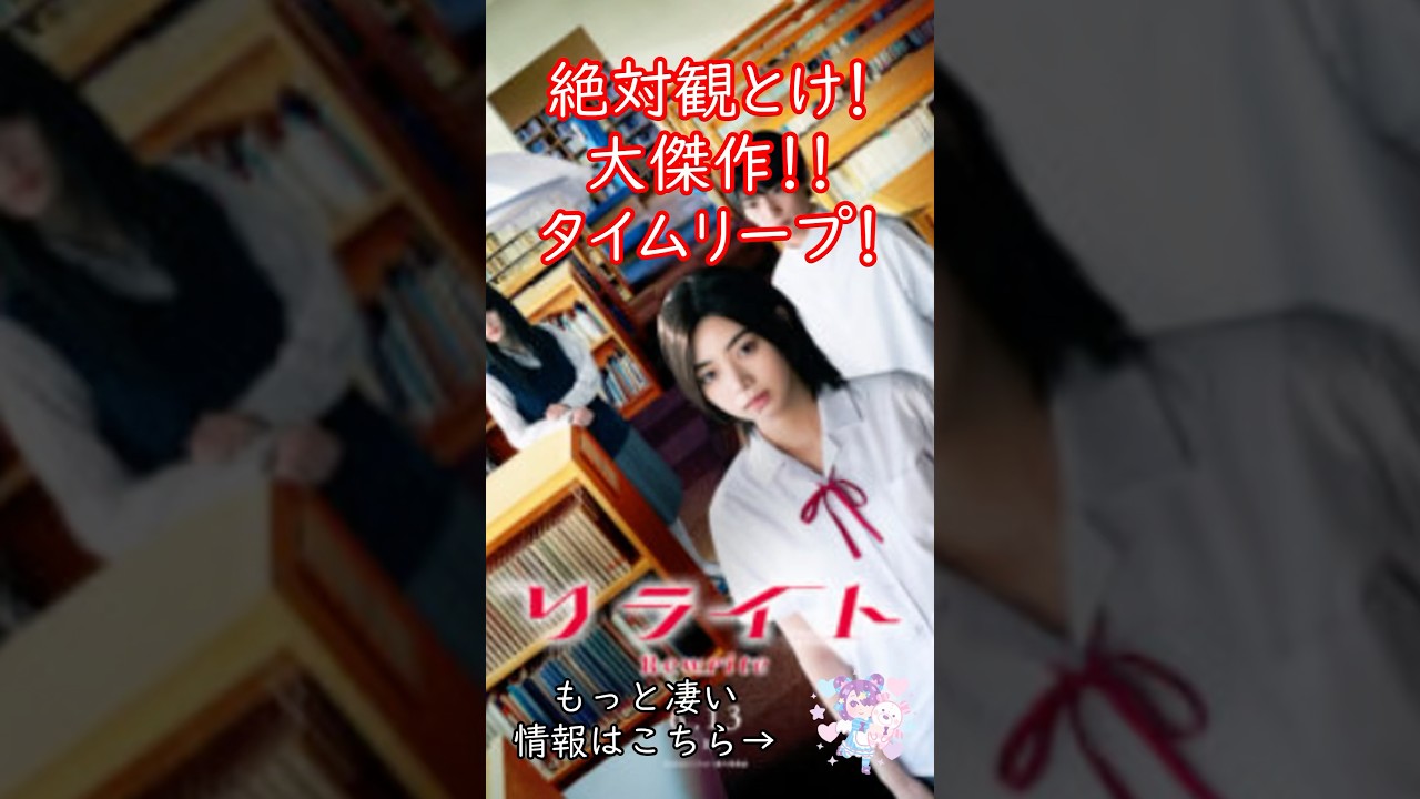 #映画 #映画 #リライト　＃ネタバレ