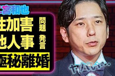 二宮和也、ジャニー氏謝罪要求で炎上！伊藤綾子との離婚危機の真相がヤバすぎ…【嵐スクープ】