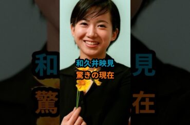 和久井映見『驚きの現在』 #和久井映見 #ピュア #バージンロード# 366日 #shorts