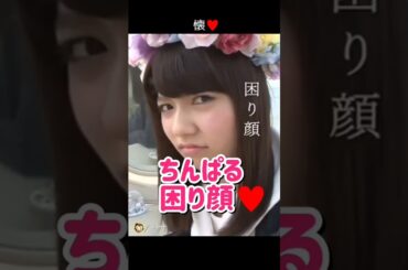 【懐】ちんぱる 困り顔♥ 【ぱるる部分のみ】 #島崎遥香 #ぱるる #AKB48 #板野友美 #Shorts