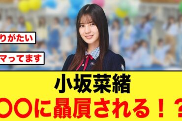 小坂菜緒、オードリー若林さんに続き〇〇に贔屓される！？