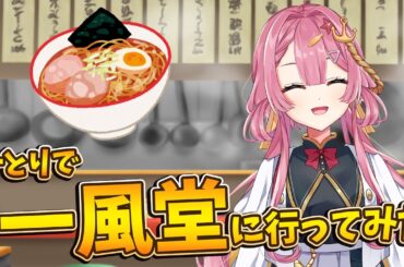【雑談枠】Vtuberが一風堂に一人で行ってきた感想を共有したい！【海咲なぎの「なぎラジ」】#新人Vtuber #雑談 #vtuber #一風堂