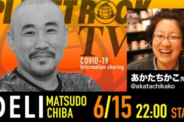 Planet Rock TV 242 - 新型コロナ関連情報242 2025年6月15日